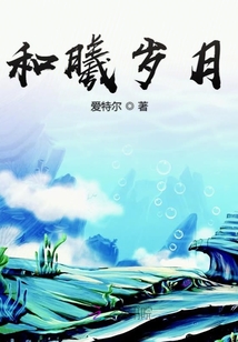 和曦歲月