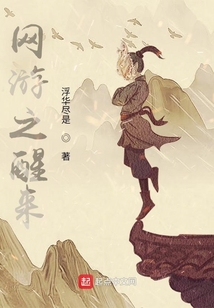 網游之醒來