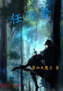 任侠者