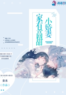 家有高甜小嬌妻