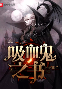 吸血鬼之書