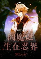 閻魔誕生在忍界在線閱讀