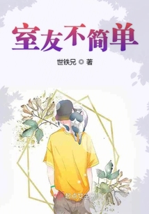 室友不简单