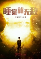 睡覺就無敵在線閱讀
