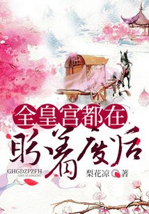 全皇宮都在盼著廢后