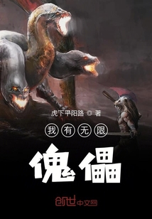 我有無限傀儡