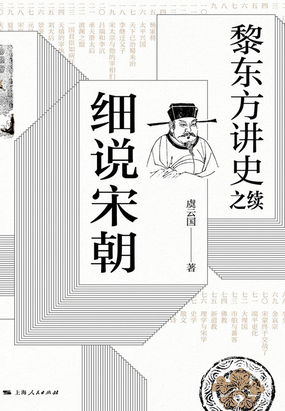 一七 天下已治蜀未治_黎东方讲史之续·细说宋朝-QQ阅读男生网