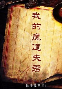 我的魔道夫君