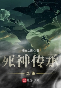 死神傳承之路