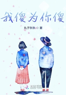 我傻為你傻