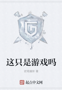 这只是游戏吗