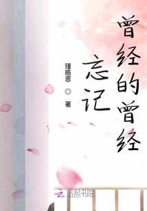 忘記曾經(jīng)的曾經(jīng)