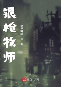 銀槍牧師