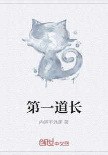 第一道長