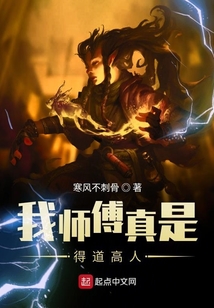 我師傅真是得道高人