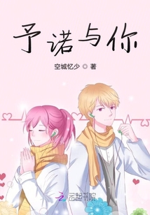 予諾與你