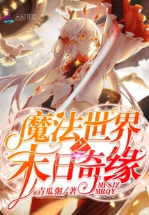 魔法世界之末日奇緣