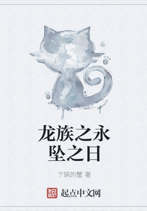龍族之永墜之日