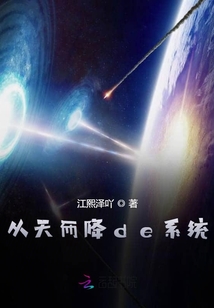 從天而降de系統