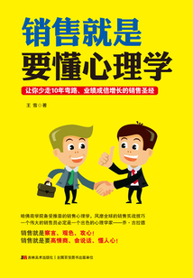 銷售就是要懂心理學