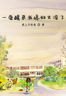 一覺醒來我媳婦又沒了