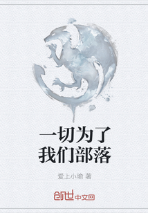一切為了我們部落