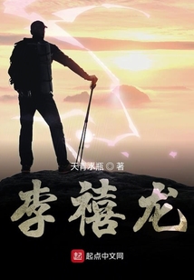 李禧龍