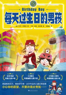 每天過生日的男孩
