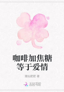 咖啡加焦糖等于愛情
