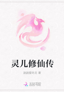靈兒修仙傳