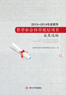 2013-2014成都市哲學(xué)社會(huì)科學(xué)規(guī)劃項(xiàng)目成果選編