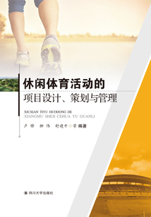 休閑體育活動的項目設計、策劃與管理