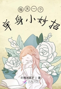 每天一個單身小妙招