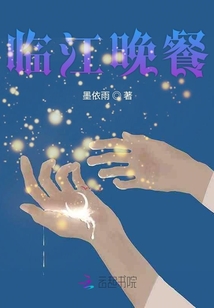 臨江晚餐