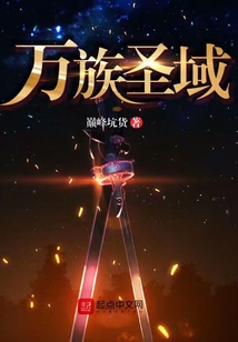 萬族圣域