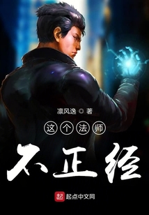 這個法師不正經