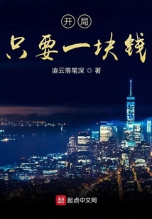 開局只要一塊錢