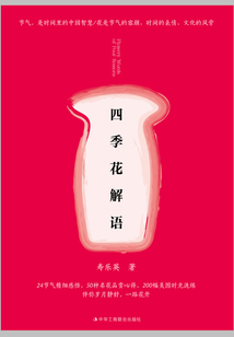 四季花解語