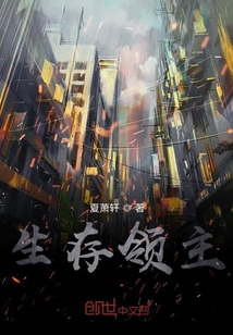 无限生存领主