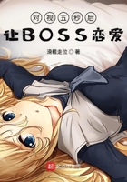 對視五秒后讓BOSS戀愛在線閱讀