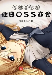 Make Boss Fall in Love after Looking at Each Other for Five Seconds