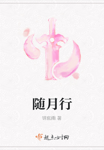 隨月行