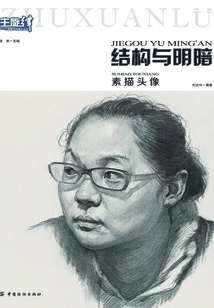 結構與明暗：素描頭像