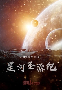 星河圣源纪