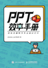 PPT效率手册