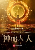 相信科学的神明大人在线阅读