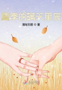 夏季的滿天星辰