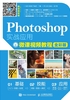 Photoshop实战应用微课视频教程（全彩版）