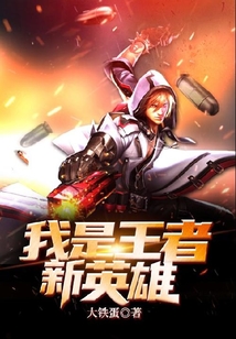 我是王者新英雄