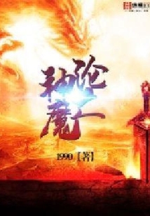 神魔沦亡